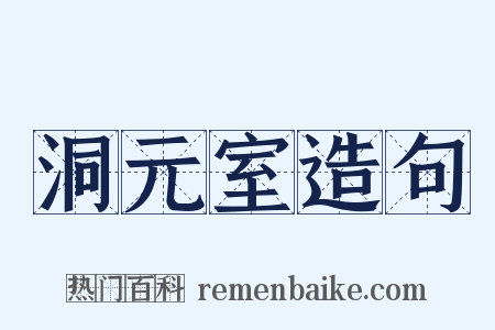 洞元室造句是什么意思的图片